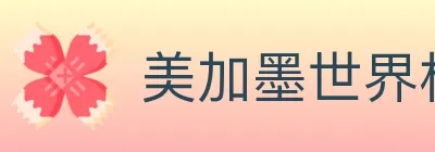 美加墨世界杯竞猜入口 logo